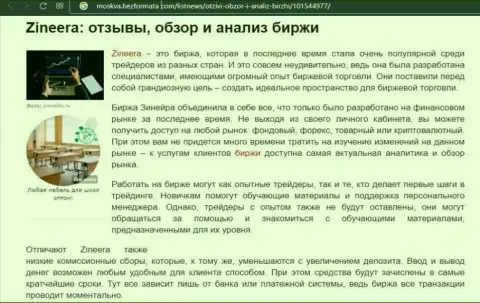 Биржа Zineera была упомянута в обзорной публикации на сайте москва безформата ком