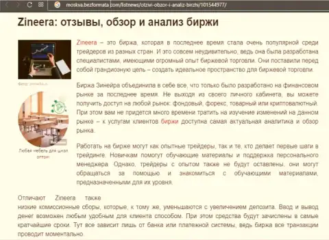 Организация Zineera упомянута была в обзорной публикации на сайте Moskva BezFormata Com
