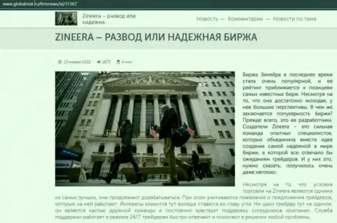 Некие сведения об бирже Зинейра на сайте GlobalMsk Ru