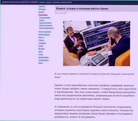 О биржевой компании Zineera размещен информационный материал на интернет-портале км ру