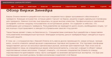Краткие сведения об брокерской организации Зинейра на web-сервисе kremlinrus ru