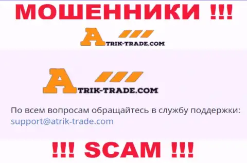 На электронную почту Atrik-Trade писать опасно - это наглые internet-шулера !!!