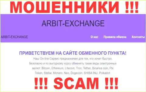 Будьте крайне внимательны ! Arbit-Exchange ОБМАНЩИКИ !!! Их направление деятельности - Криптовалютный обменник