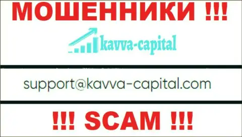 Не советуем контактировать через е-мейл с организацией Kavva Capital - это МОШЕННИКИ !!!