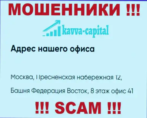 Осторожно ! На официальном информационном ресурсе Kavva Capital указан фиктивный адрес регистрации компании