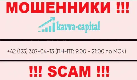 МОШЕННИКИ из конторы Kavva Capital вышли на поиски потенциальных клиентов - трезвонят с разных телефонных номеров