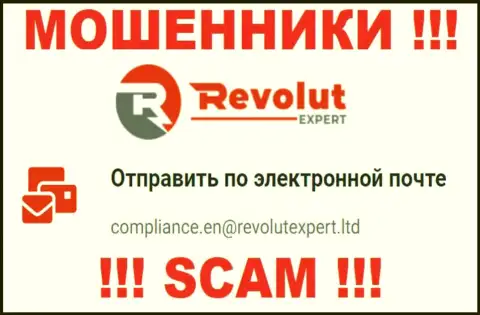 Электронная почта махинаторов RevolutExpert, предоставленная у них на web-сервисе, не рекомендуем общаться, все равно оставят без денег