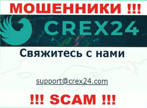 Установить контакт с internet-мошенниками Срекс24 возможно по данному е-мейл (информация была взята с их веб-сервиса)