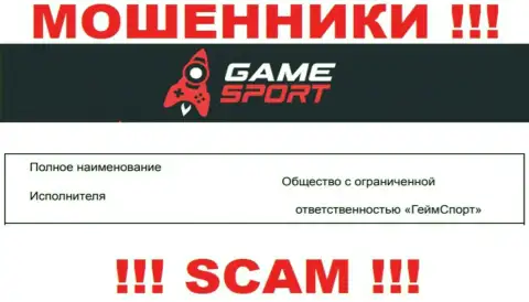 На официальном web-ресурсе Гейм Спорт мошенники написали, что ими владеет ООО ГеймСпорт
