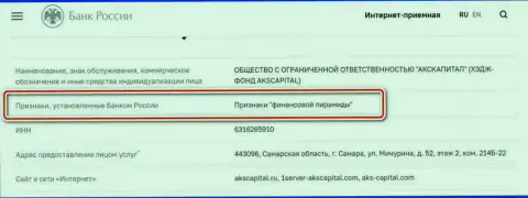 AKS-Capital Com - это мошенники, которые внесены Центральным Банком РФ в черный список, как организация с признакам финансовой пирамиды