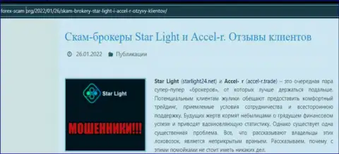Внимательно читайте предложения совместной работы StarLight24, в конторе мошенничают (обзор)