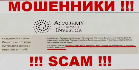 Будьте очень бдительны !!! Academy of Private Investor АФЕРИСТЫ !!! Их сфера деятельности - Обучение инвестированию финансовых средств