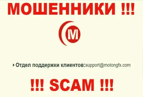 Общаться с организацией МотонгФХ Лимитеднельзя - не пишите к ним на е-майл !!!