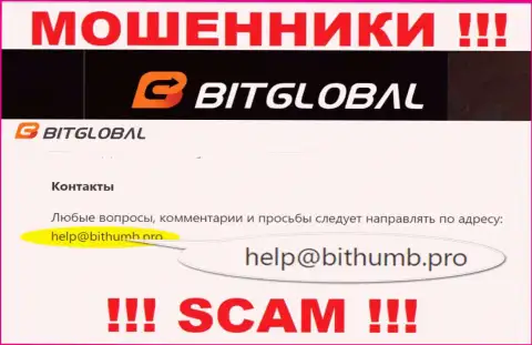 Данный адрес электронного ящика internet мошенники Bit Global показывают у себя на официальном информационном портале