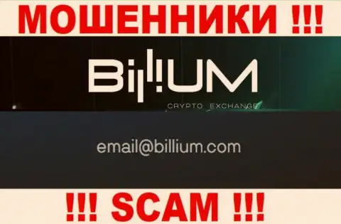 Электронная почта мошенников Billium, расположенная на их сайте, не связывайтесь, все равно облапошат