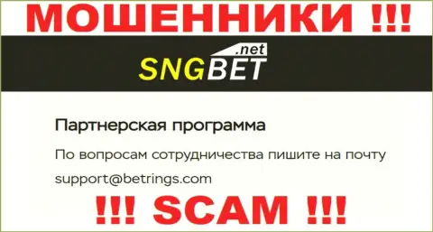Не пишите сообщение на e-mail мошенников SNG Bet, представленный на их сайте в разделе контактной инфы - это весьма опасно
