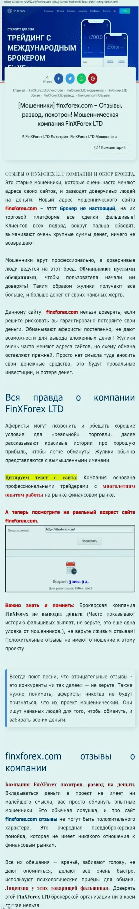 Автор публикации об FinXForex LTD пишет, что в организации FinXForex разводят