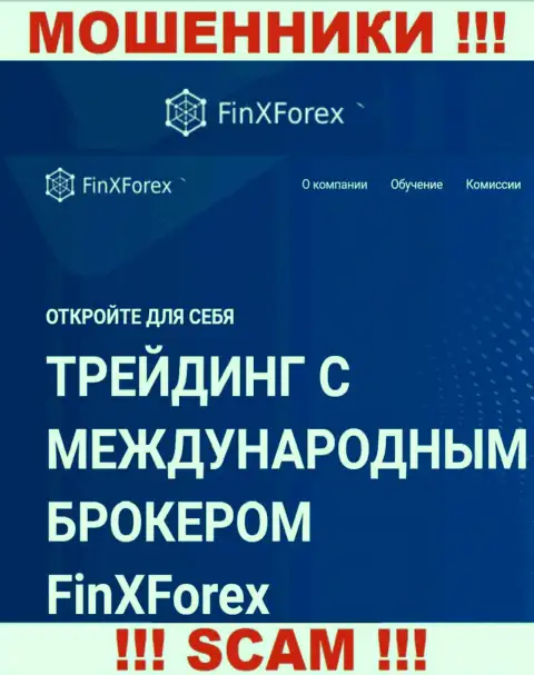 Будьте весьма внимательны !!! FinXForex Com МОШЕННИКИ ! Их направление деятельности - Broker