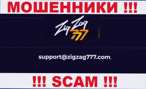 Электронная почта разводил ZigZag 777, которая была найдена у них на сайте, не нужно общаться, все равно лишат денег