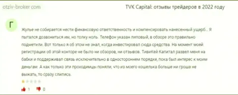 ТВК Капитал - незаконно действующая организация, обдирает своих же доверчивых клиентов до последнего рубля (комментарий)