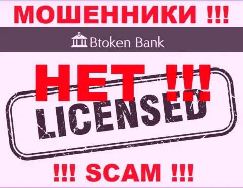 Мошенникам БТокен Банк не дали лицензию на осуществление деятельности - сливают вложения
