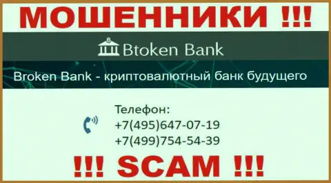 БТокен Банк С.А. коварные internet мошенники, выманивают финансовые средства, звоня клиентам с различных номеров телефонов