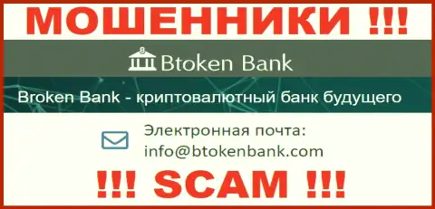 Вы обязаны знать, что контактировать с организацией Btoken Bank даже через их адрес электронного ящика крайне опасно - это мошенники