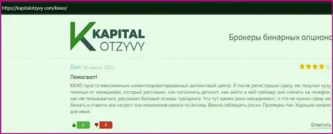 Веб портал kapitalotzyvy com разместил отзывы из первых рук игроков о ФОРЕКС дилинговой организации Киехо ЛЛК