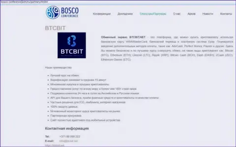 Ещё одна информационная статья о работе обменника БТЦБит Нет на web-портале Боско Конференц Ком