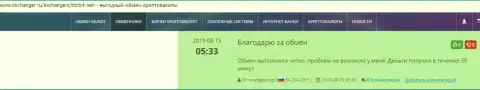 Комплиментарные высказывания в пользу обменника БТКБит, размещенные на веб-сайте Okchanger Ru