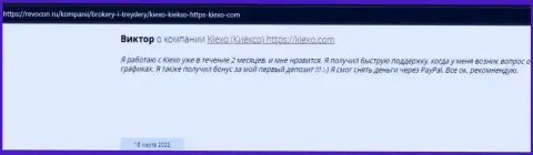 Положительные честные отзывы реально существующих клиентов FOREX-брокерской компании KIEXO на онлайн-ресурсе revcon ru