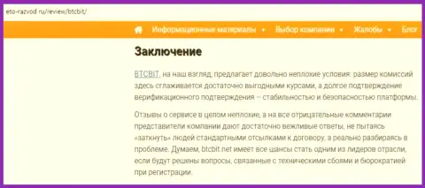 Заключительная часть разбора деятельности онлайн обменника BTCBit на информационном ресурсе eto razvod ru