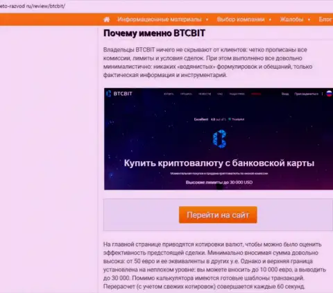 Вторая часть информационного материала с обзором условий взаимодействия online обменки БТКБит Нет на веб-сайте Eto-Razvod Ru