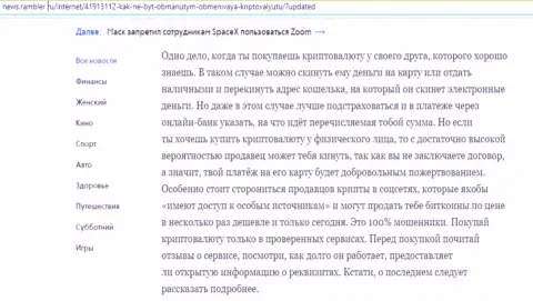Данные об обменном онлайн-пункте БТКБИТ Сп. З.о.о. на сайте news rambler ru (часть вторая)