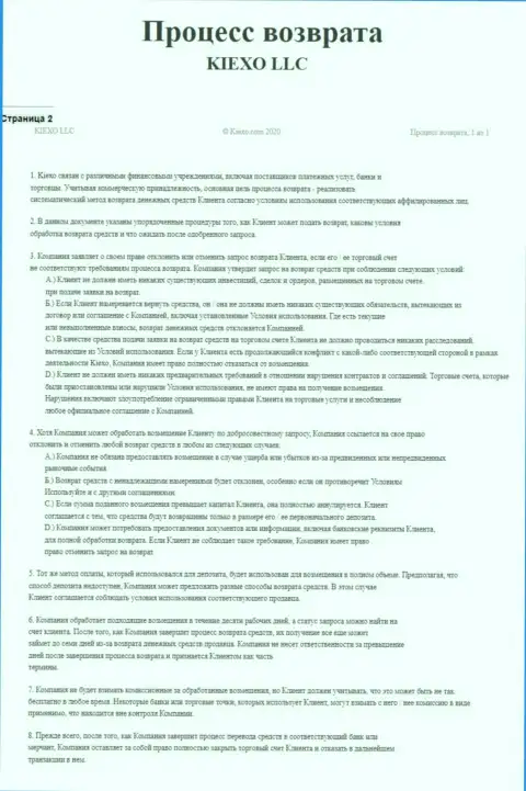 Документ для регулирования процесса вывода вложенных средств организацией Киехо Ком