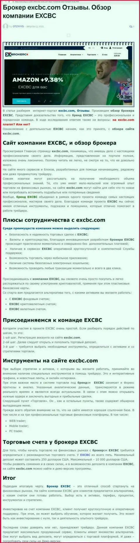 EXBrokerc - это честная и надежная форекс дилинговая организация, об этом можно узнать из публикации на интернет-сервисе Otzyvys Ru