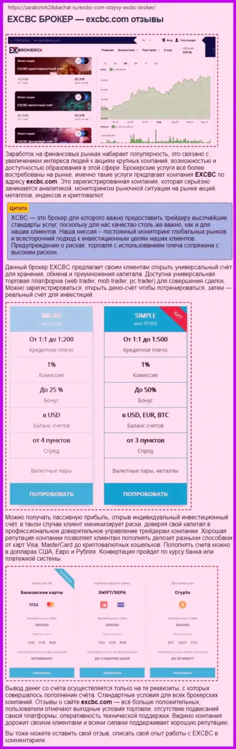 Данные о Форекс дилере EXCBC в публикации на ресурсе Zarabotok24Skachat Ru