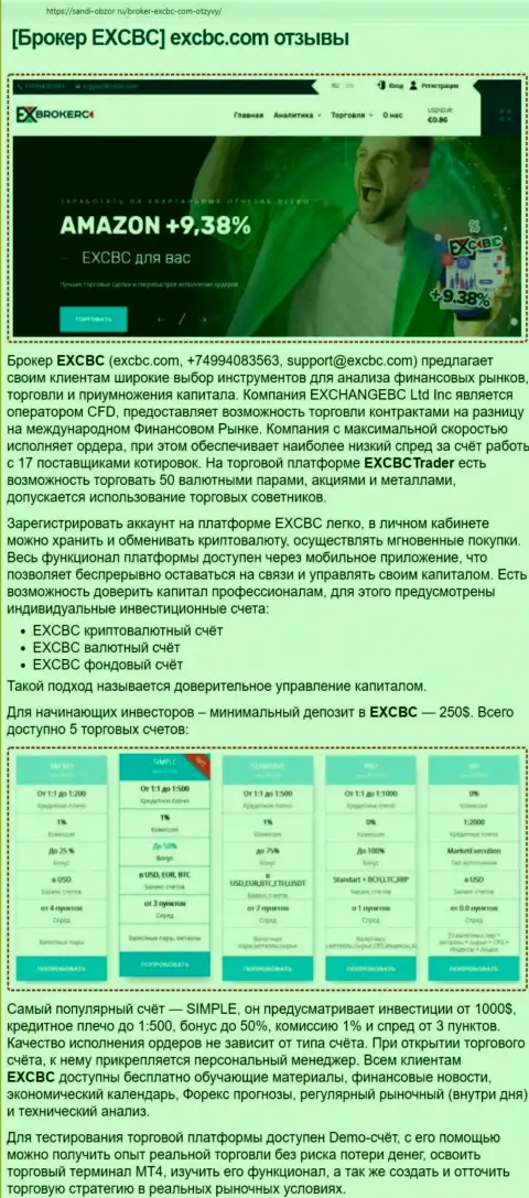 Обзорная статья о условиях торговли FOREX-дилера EXCBC Сom на веб-ресурсе sandi-obzor ru