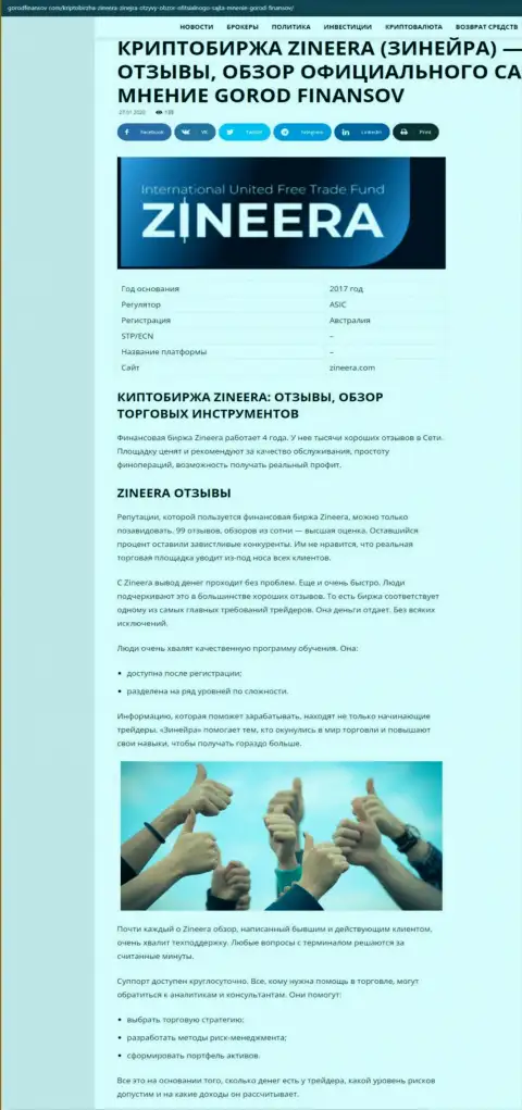 Отзывы и обзор условий для трейдинга дилинговой организации Зинейра на веб-сервисе gorodfinansov com