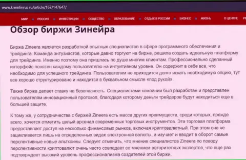 Обзор дилера Zineera в статье на сайте Kremlinrus Ru