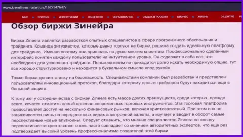 Разбор брокерской организации Зинеера в материале на интернет-сервисе Kremlinrus Ru