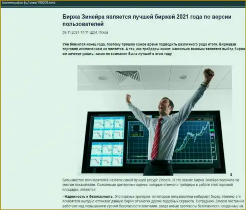Zineera Exchange считается, со слов трейдеров, лучшей брокерской организацией 2021 г. - про это в обзорной публикации на веб-сервисе БизнессПсков Ру