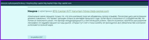 Посетители всемирной сети internet поделились своим собственным мнением об брокерской компании БТГ-Капитал Ком на веб-сервисе Revocon Ru