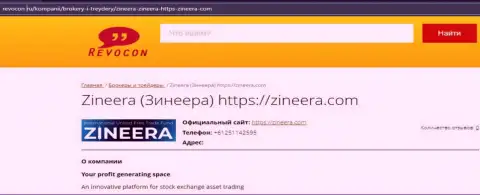 Контактные данные дилера Zineera на web-ресурсе Revocon Ru