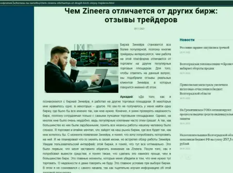 Достоинства брокера Zineera перед иными брокерскими компаниями в информационной статье на web-сайте volpromex ru