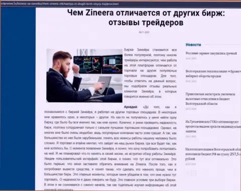 Преимущества биржевой площадки Zineera Com перед иными брокерскими компаниями в материале на портале Volpromex Ru