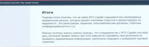 Вывод к статье об условиях торгов организации БТГ Капитал на сайте binarybets ru