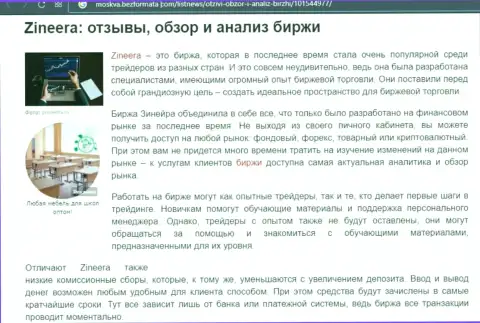 Обзор и исследование деятельности биржевой компании Zineera Com на информационном сервисе Москва БезФормата Ком