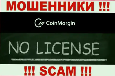 Нереально найти сведения о лицензии мошенников Коин Марджин - ее просто-напросто нет !!!