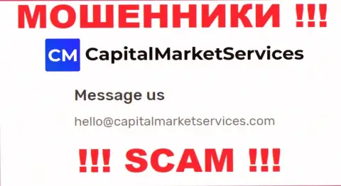 Не нужно писать почту, размещенную на информационном портале воров CapitalMarketServices, это крайне рискованно